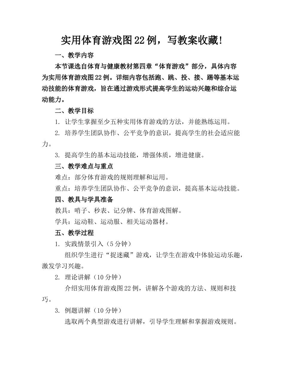 实用体育游戏图22例，写教案收藏!_第1页