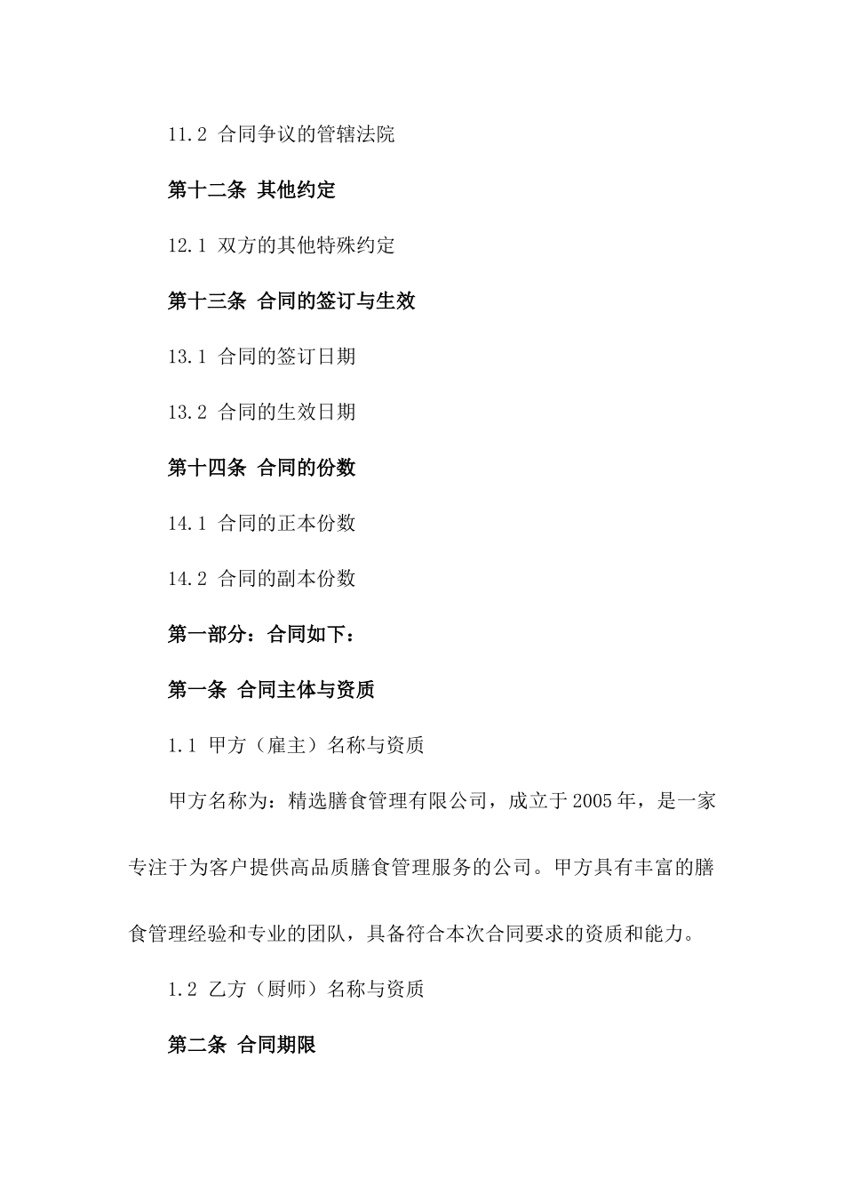 2024精选膳食厨师合同样本_第3页