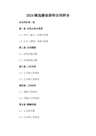 2024精选膳食厨师合同样本