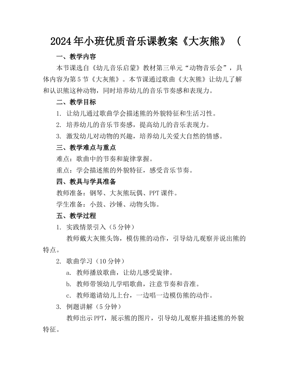 2024年小班优质音乐课教案《大灰熊》 (_第1页