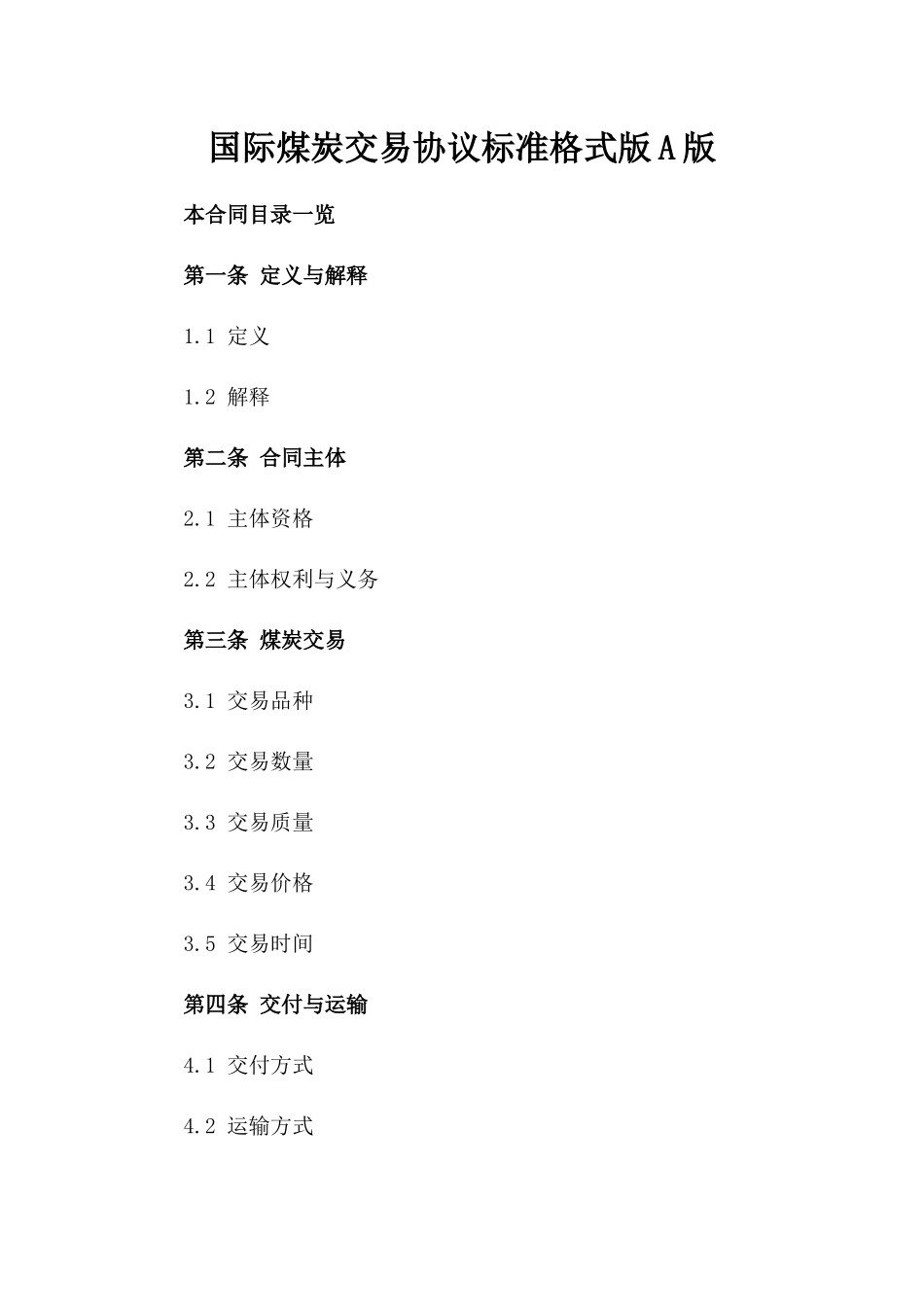 国际煤炭交易协议标准格式版A版_第2页