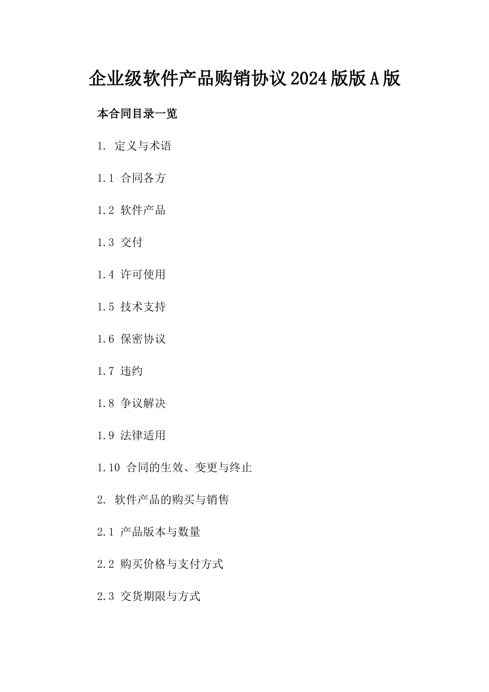 企业级软件产品购销协议2024版版A版_第2页