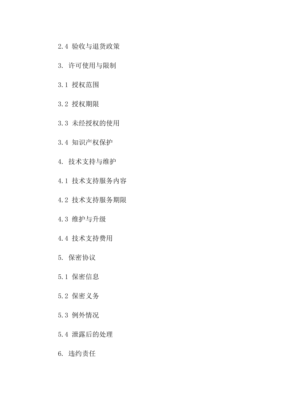 企业级软件产品购销协议2024版版A版_第3页