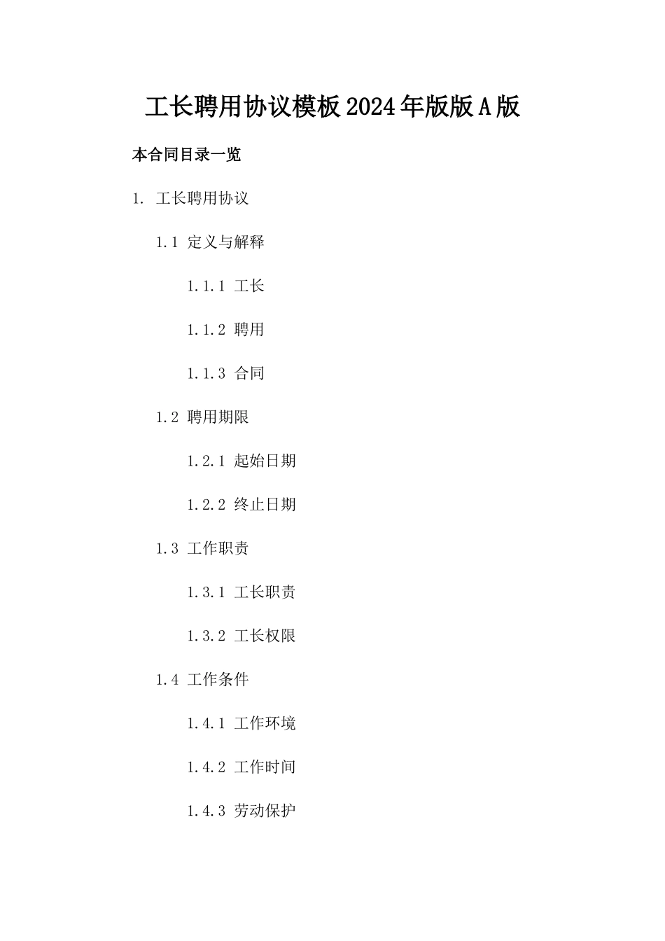 工长聘用协议模板2024年版版A版_第2页