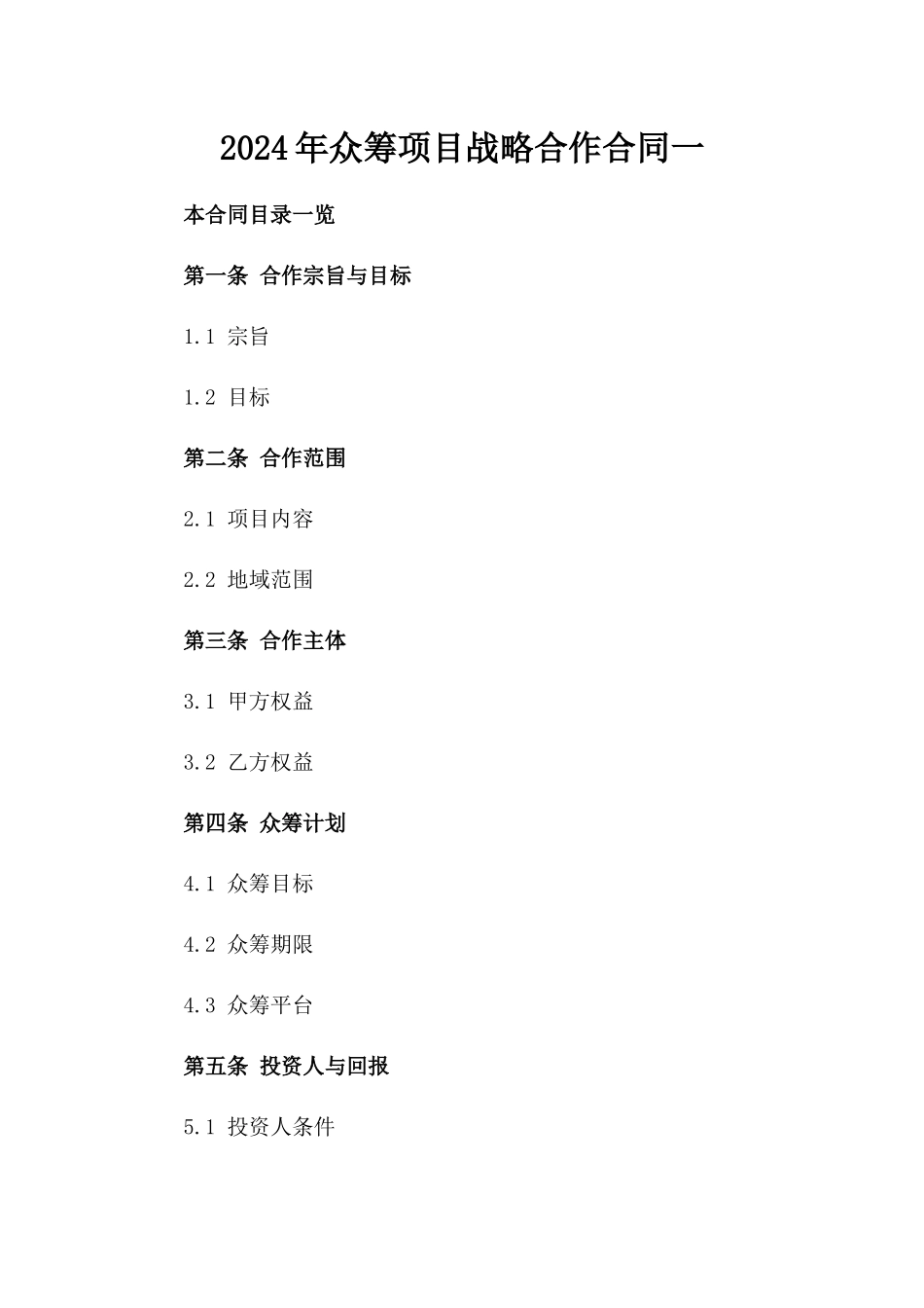 2024年众筹项目战略合作合同一_第2页