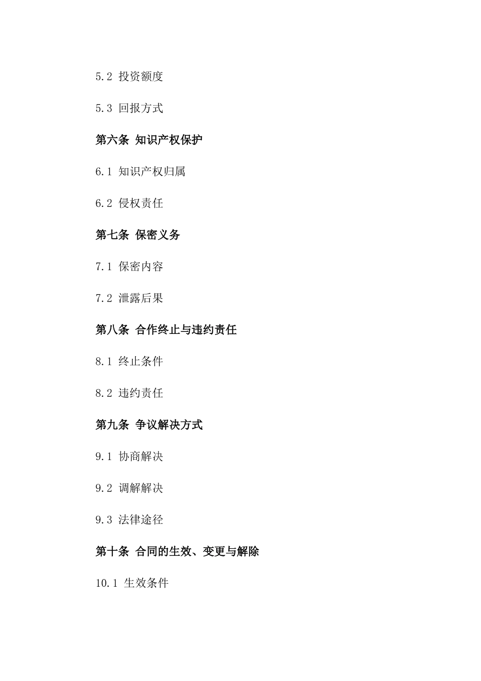 2024年众筹项目战略合作合同一_第3页