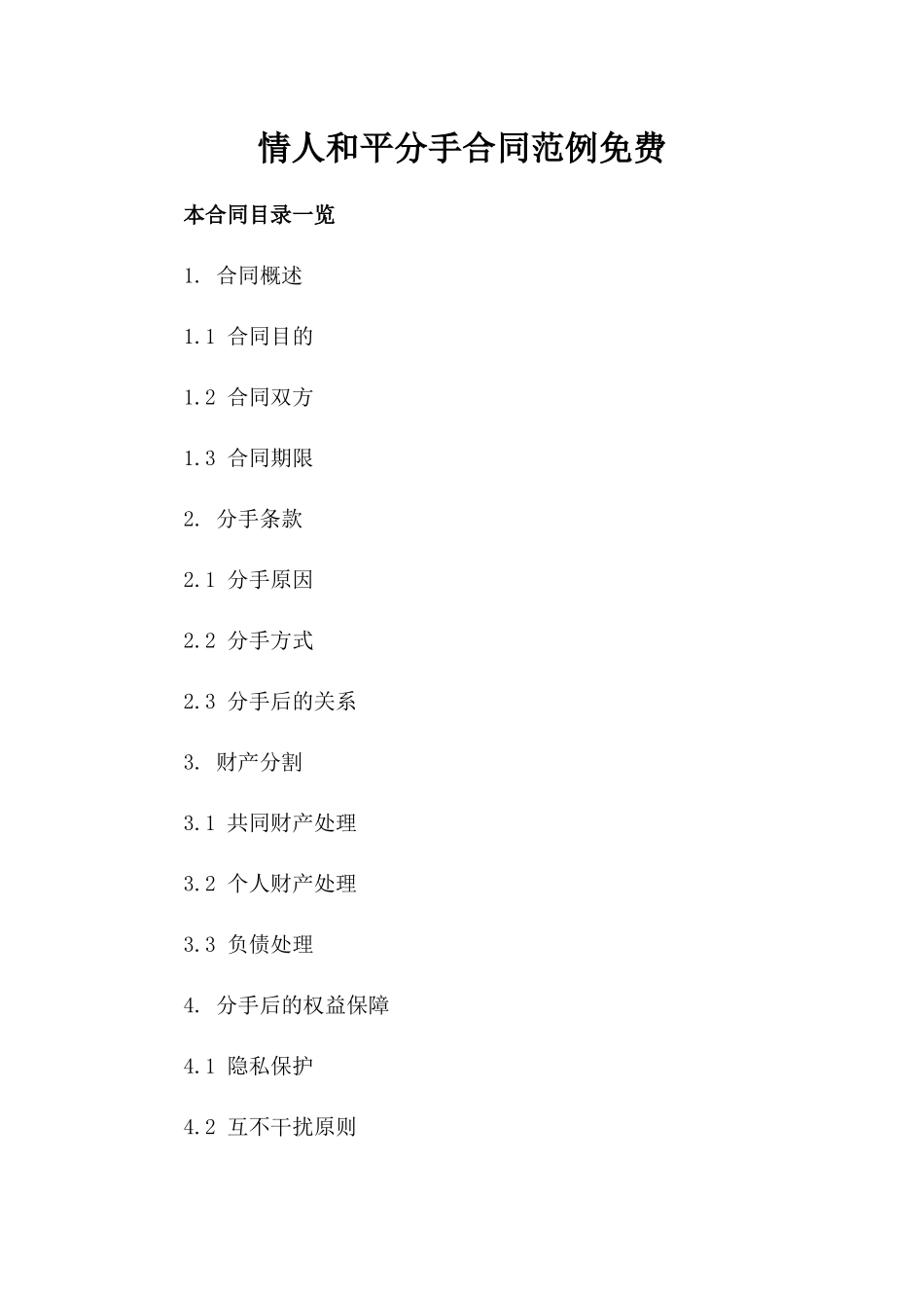 情人和平分手合同范例免费下载_第2页