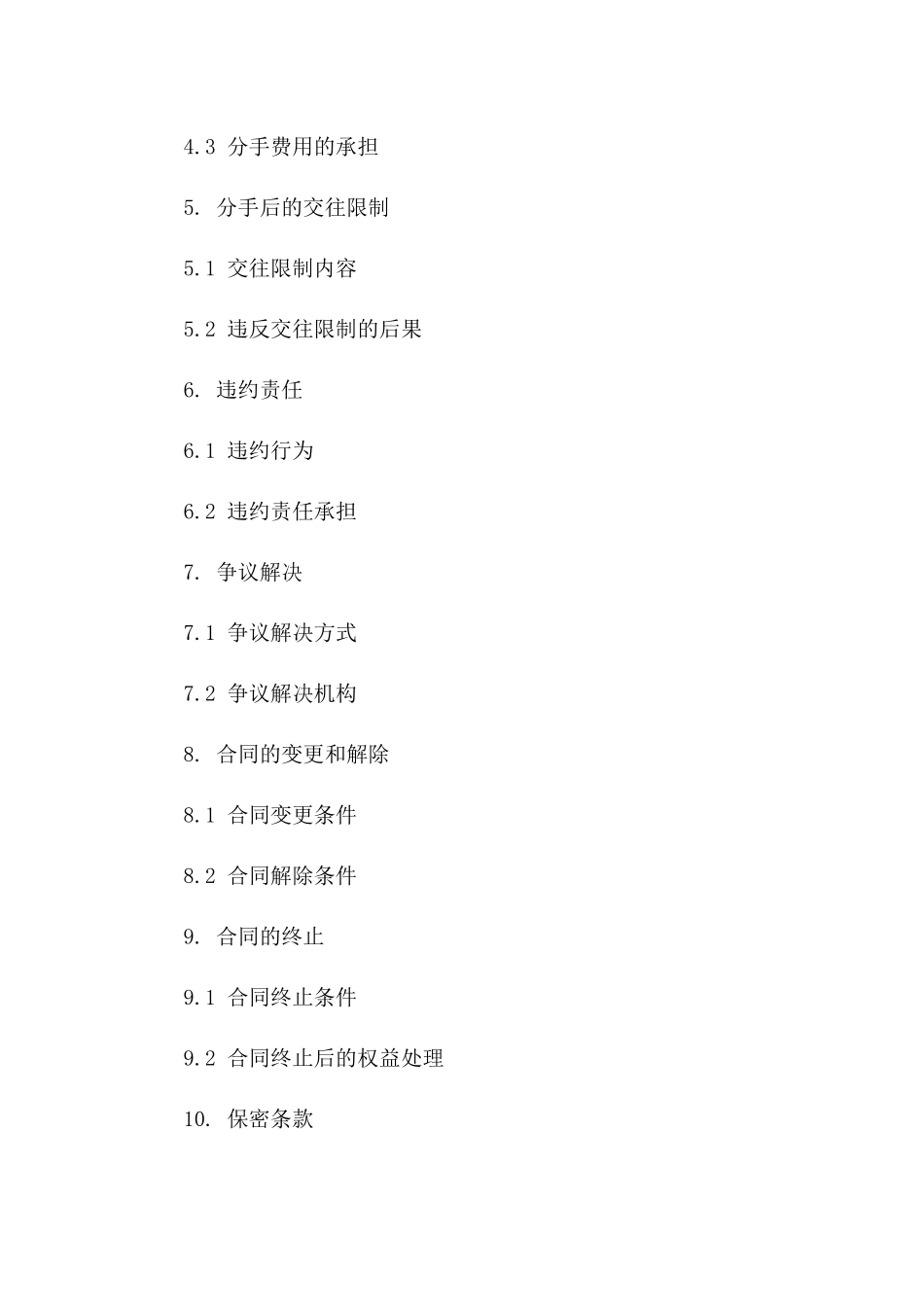 情人和平分手合同范例免费下载_第3页