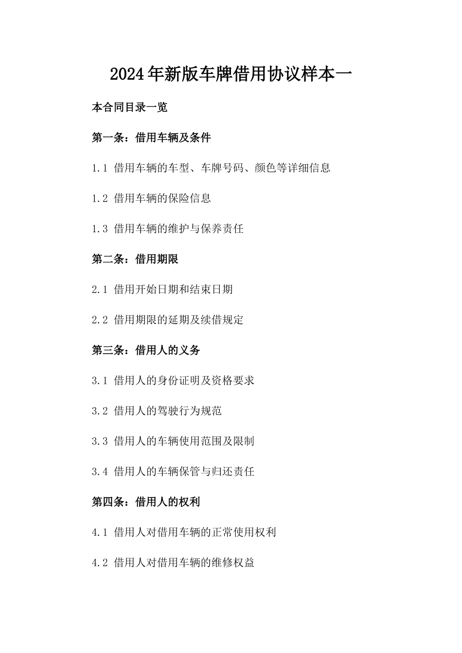 2024年新版车牌借用协议样本一_第2页