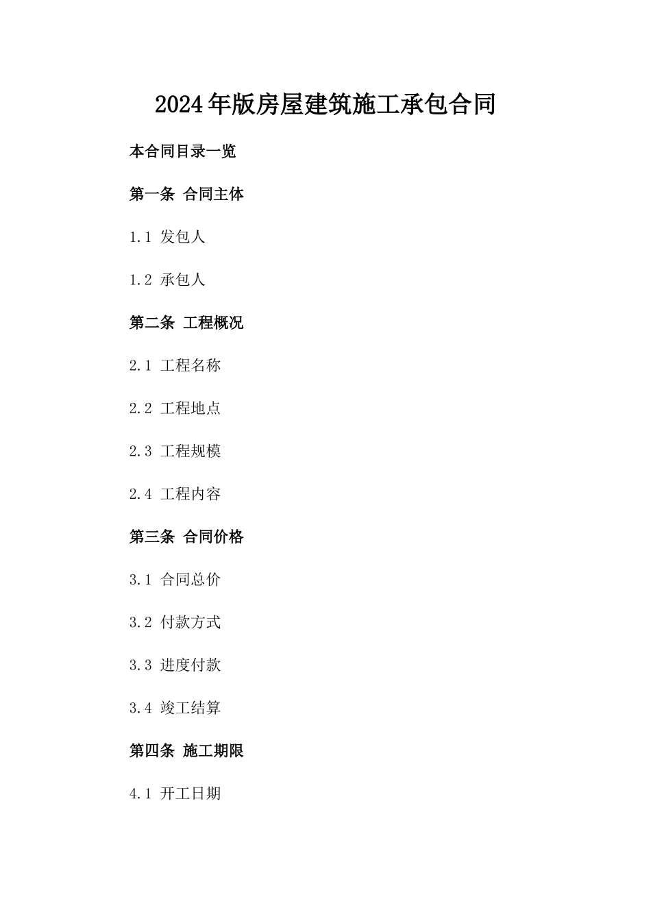 2024年版房屋建筑施工承包合同_第2页