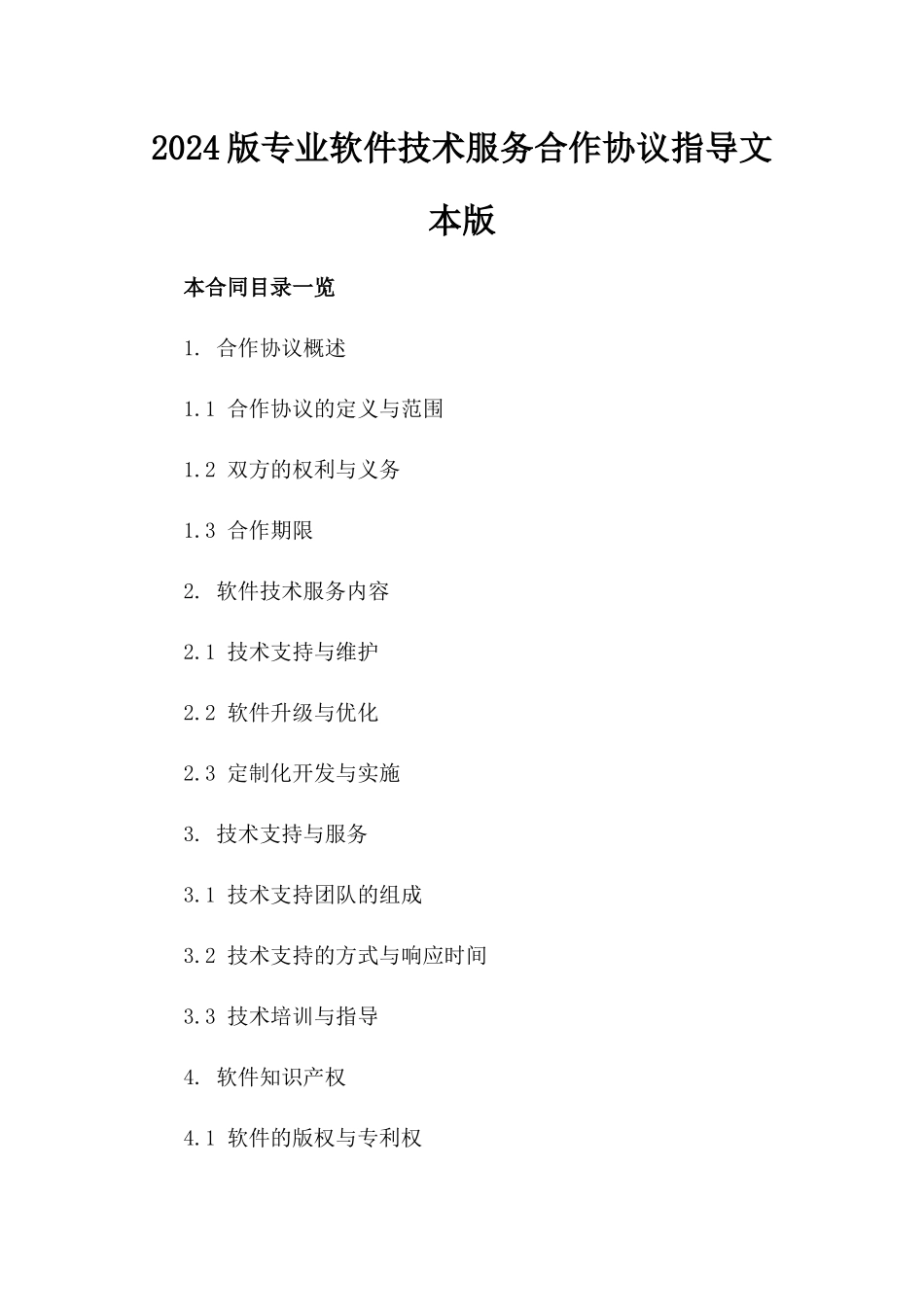 2024版专业软件技术服务合作协议指导文本版_第2页
