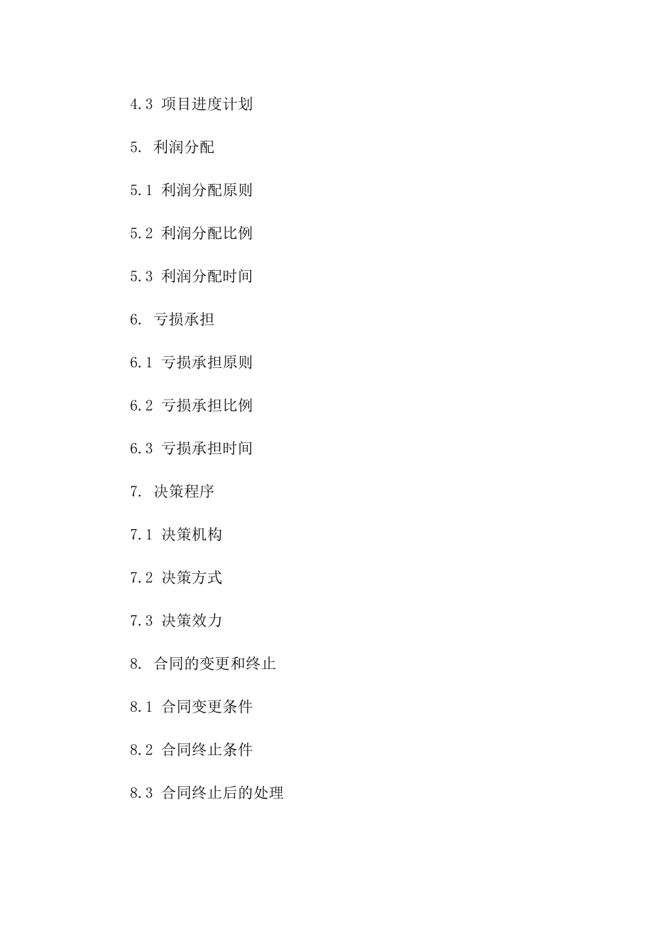 建筑项目合伙承包示范协议(2024年版)版_第3页