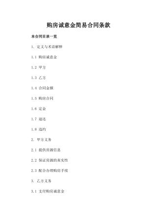购房诚意金简易合同条款