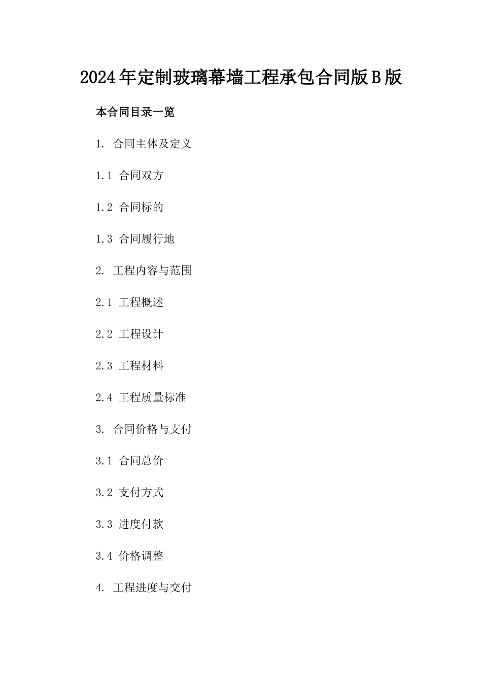 2024年定制玻璃幕墙工程承包合同版B版_第2页