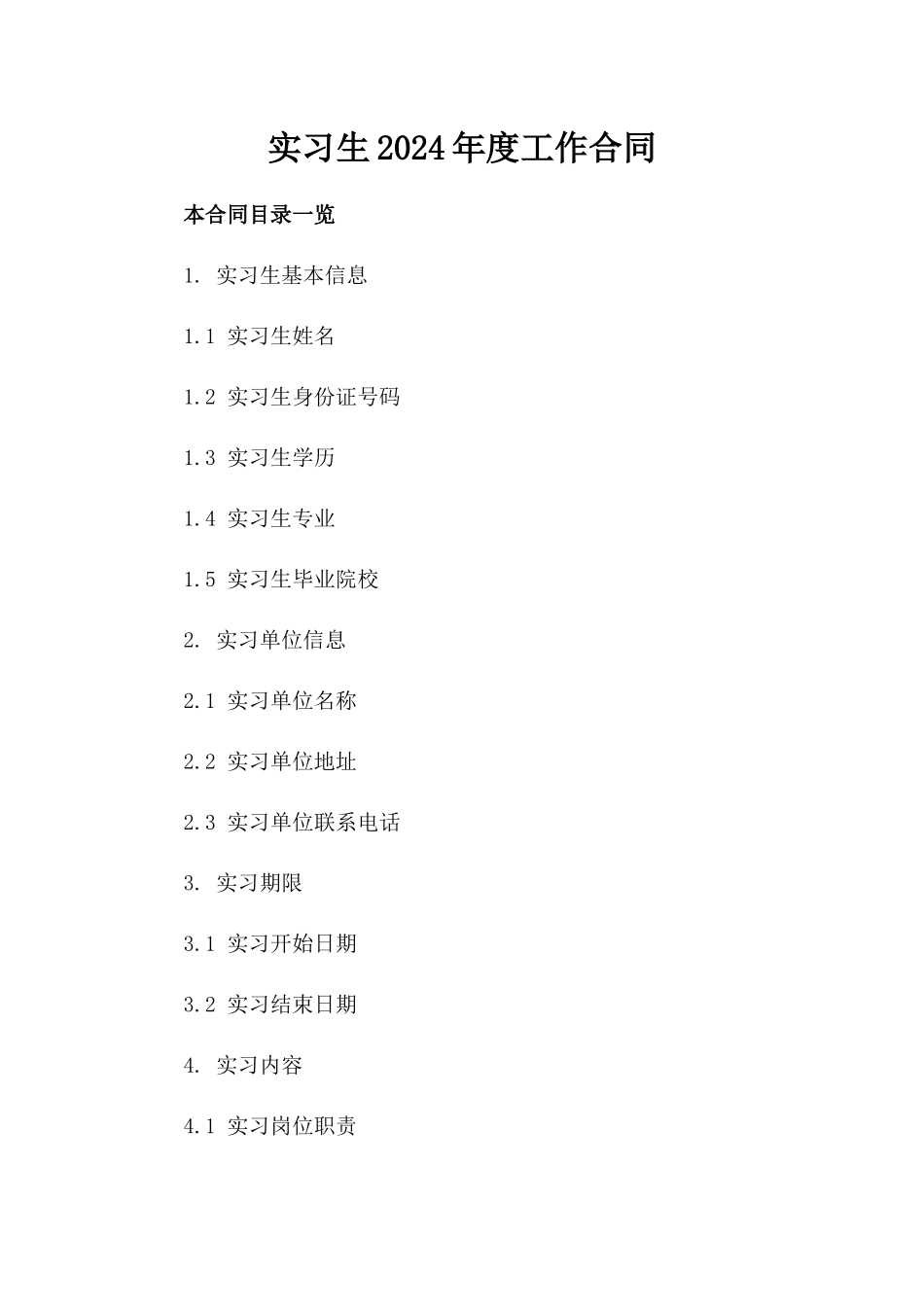 实习生2024年度工作合同_第2页