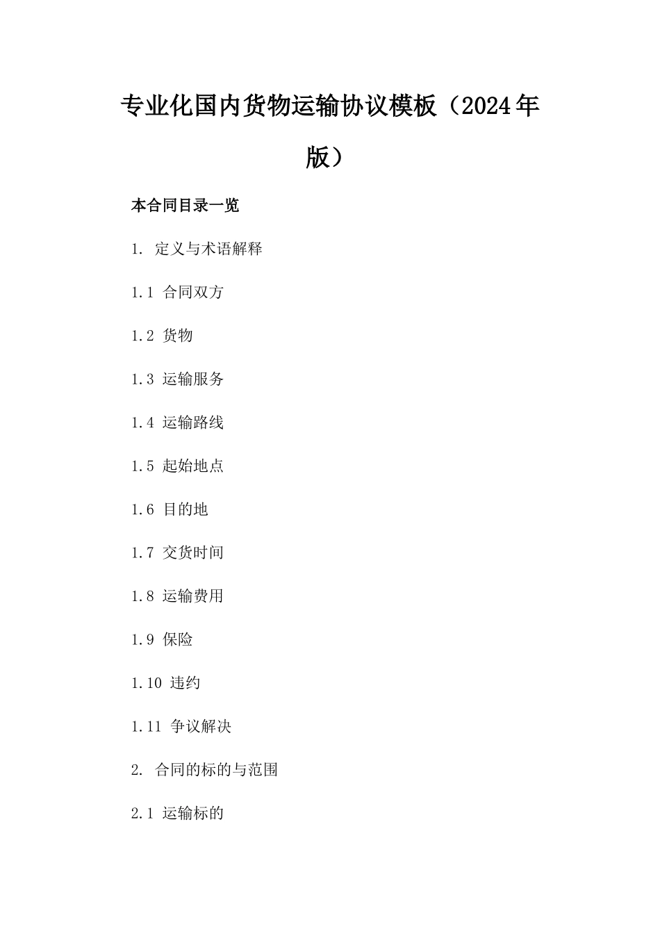 专业化国内货物运输协议模板（2024年版）_第2页