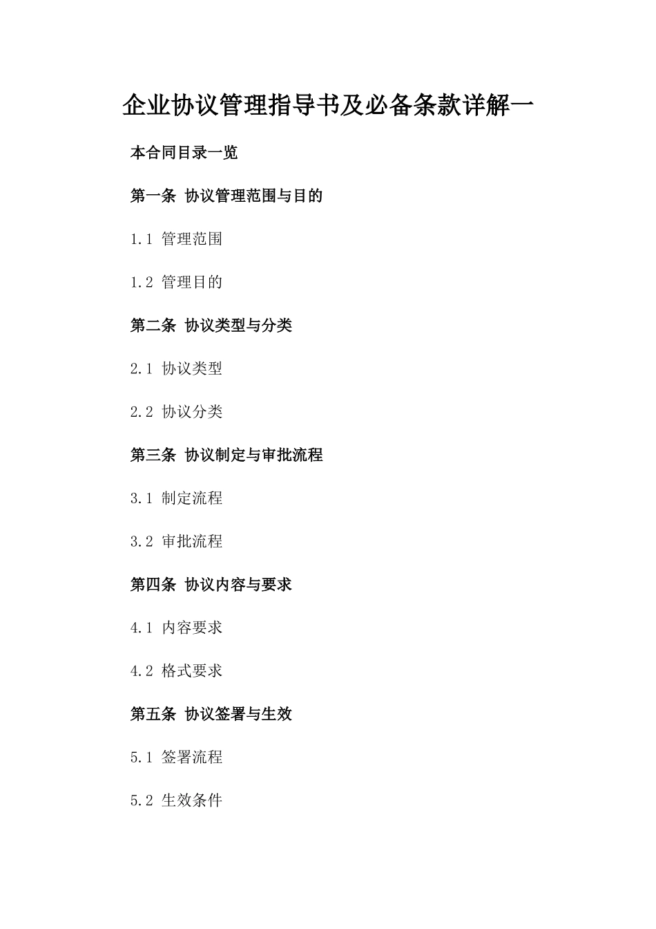 企业协议管理指导书及必备条款详解一_第2页