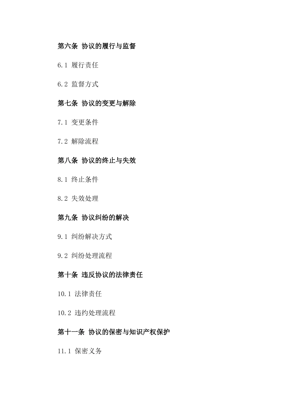 企业协议管理指导书及必备条款详解一_第3页