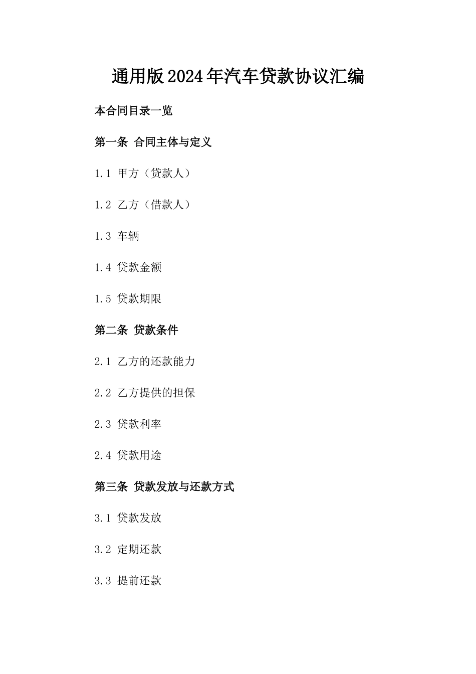 通用版2024年汽车贷款协议汇编_第1页