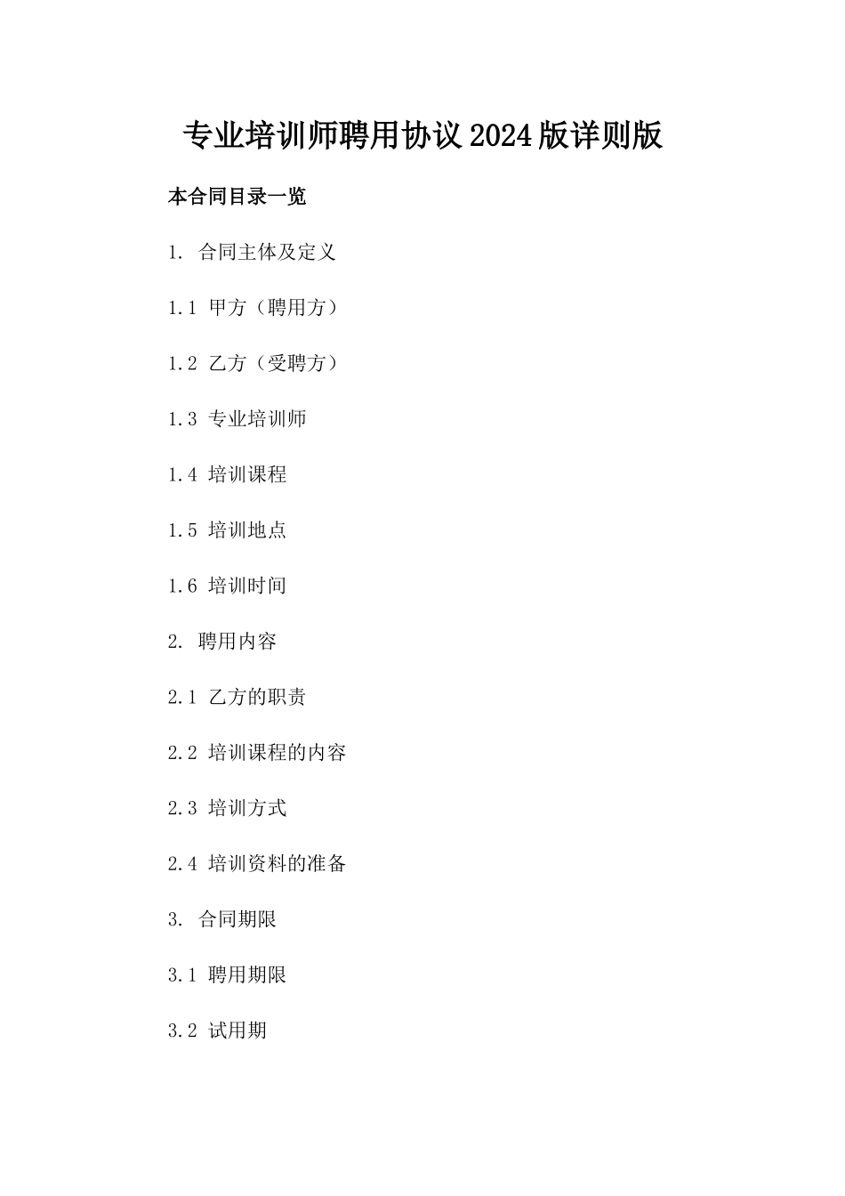 专业培训师聘用协议2024版详则版_第2页