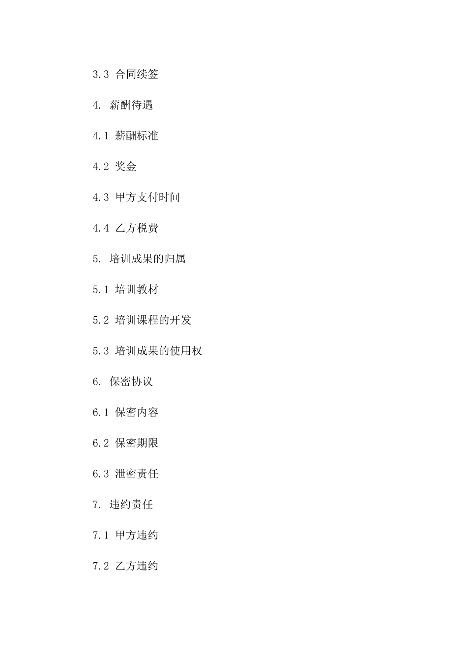 专业培训师聘用协议2024版详则版_第3页