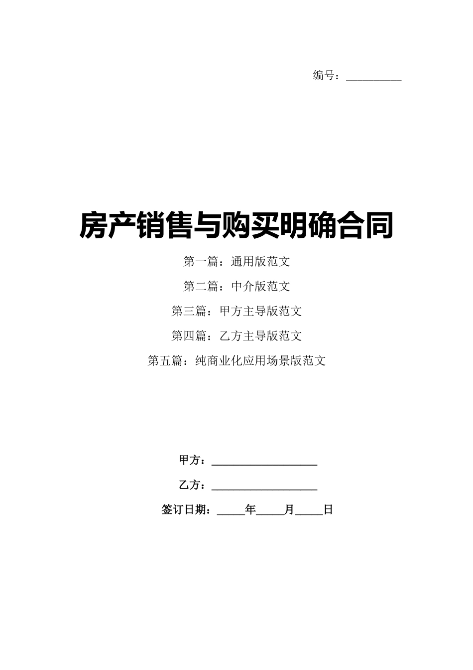 房产销售与购买明确合同_第1页