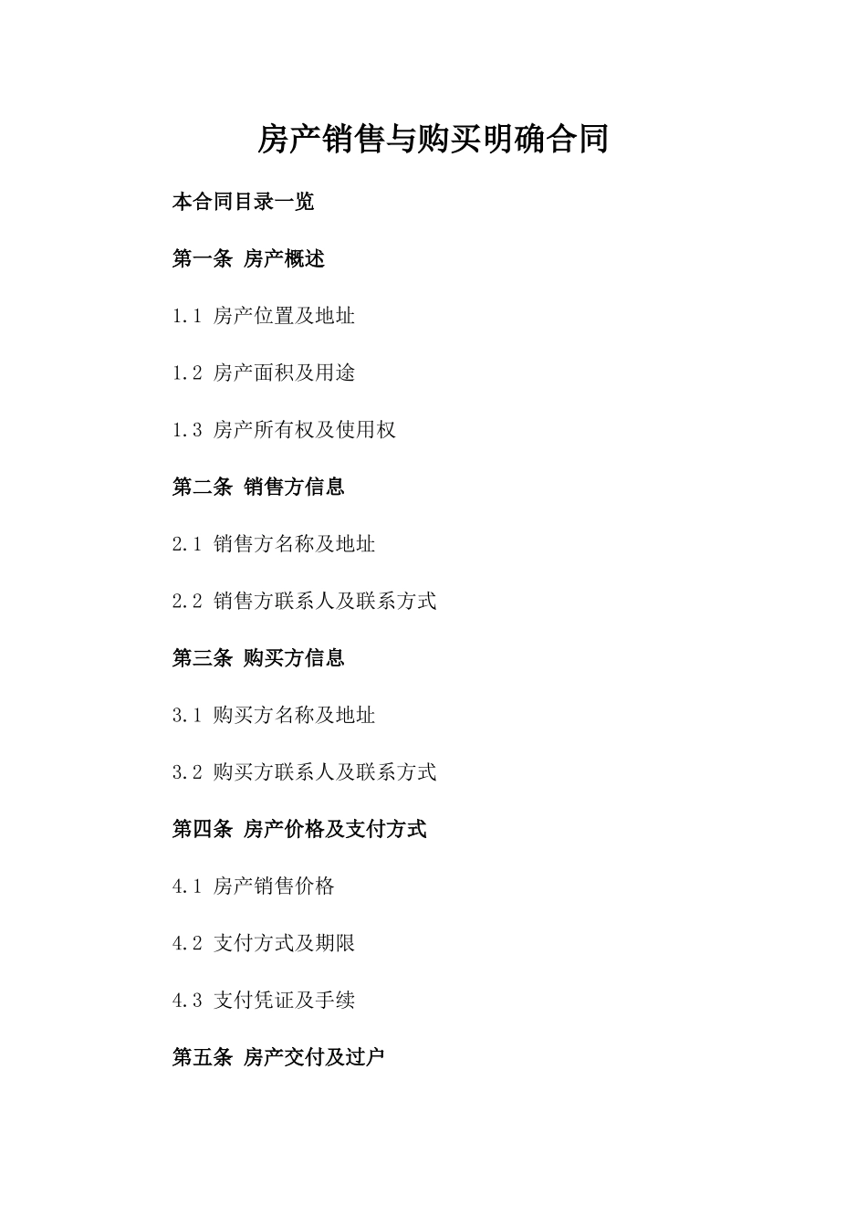 房产销售与购买明确合同_第2页