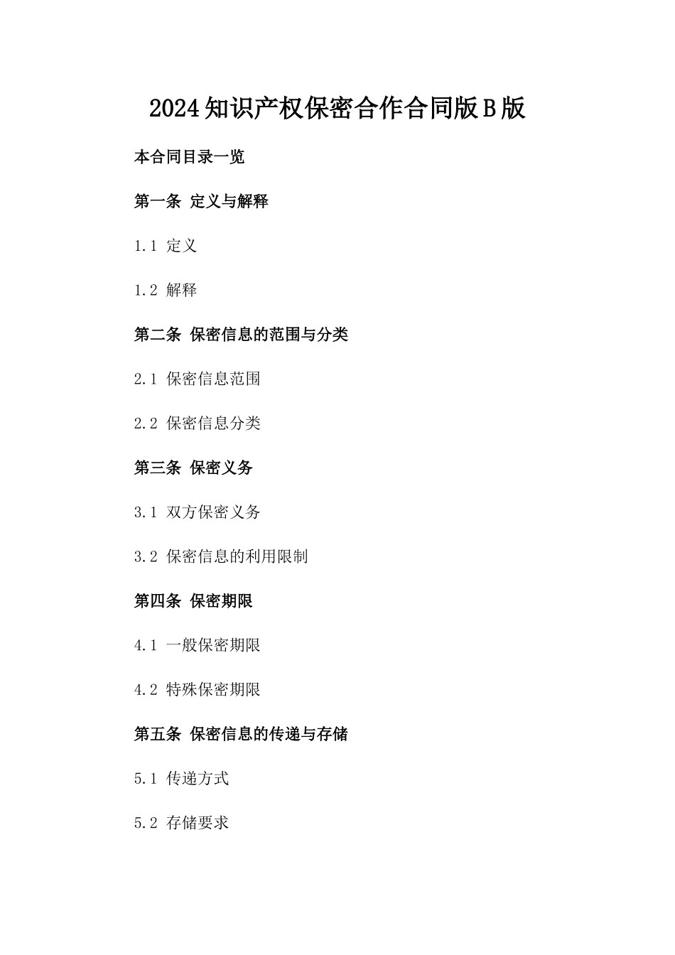 2024知识产权保密合作合同版B版_第2页