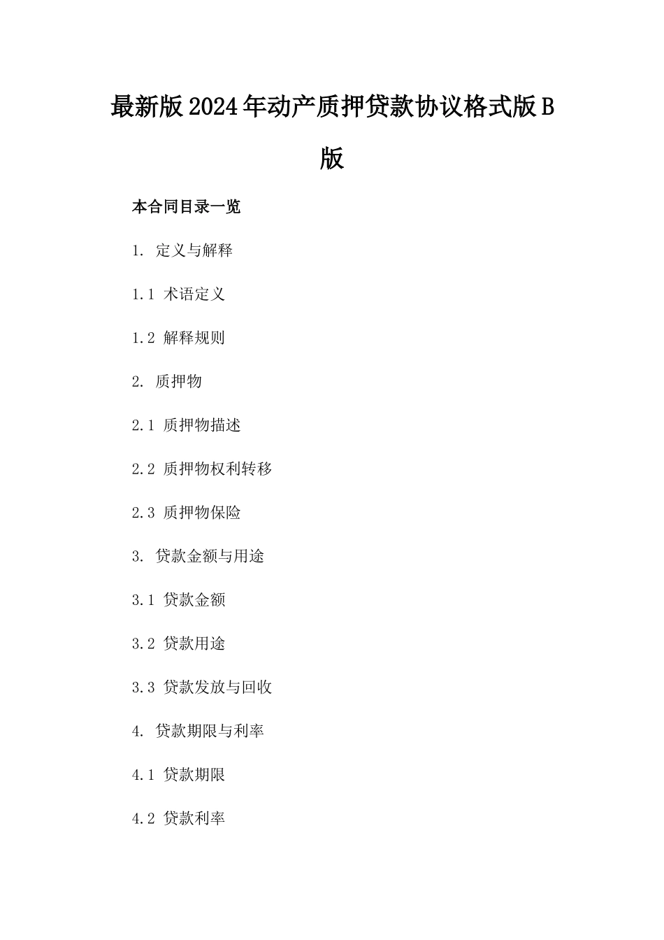 最新版2024年动产质押贷款协议格式版B版_第2页