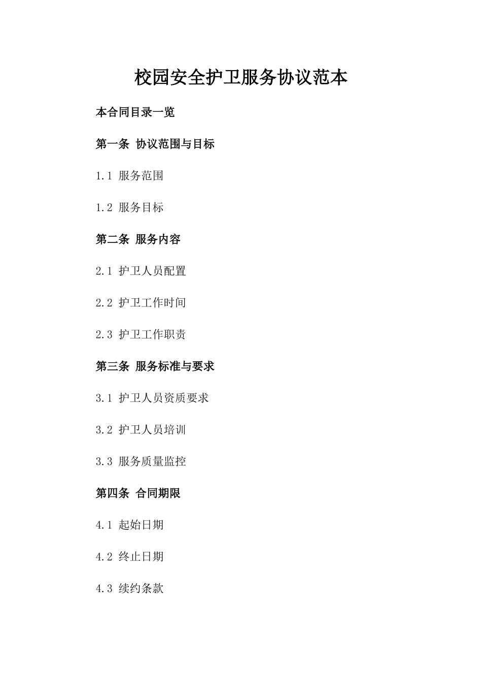 校园安全护卫服务协议范本_第1页