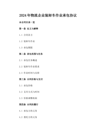 2024年物流企业装卸车作业承包协议