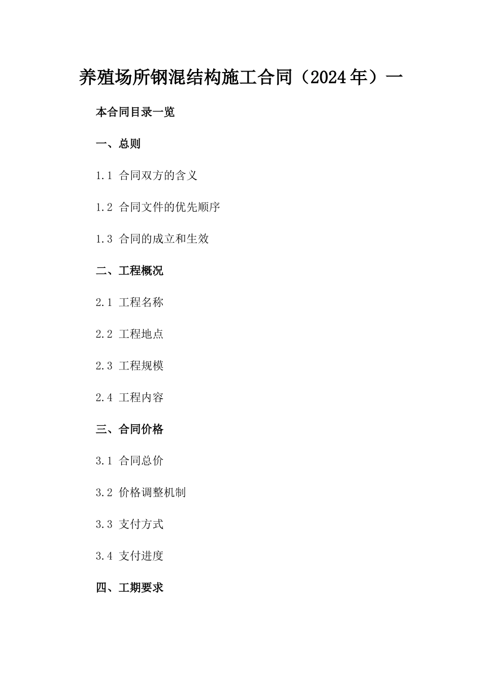 养殖场所钢混结构施工合同（2024年）一_第2页