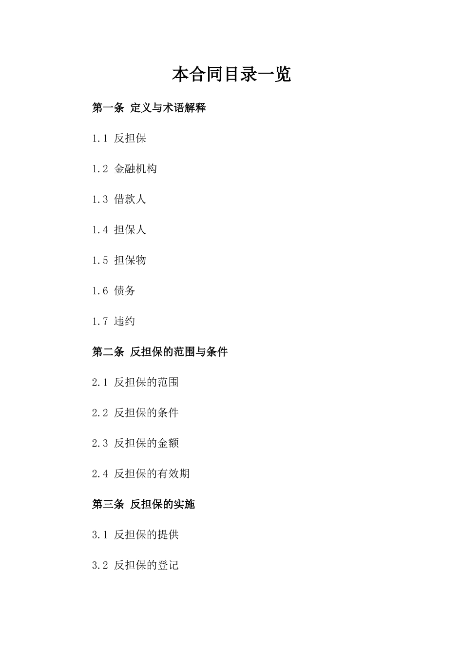2024年金融领域反担保协议参考样式版_第2页