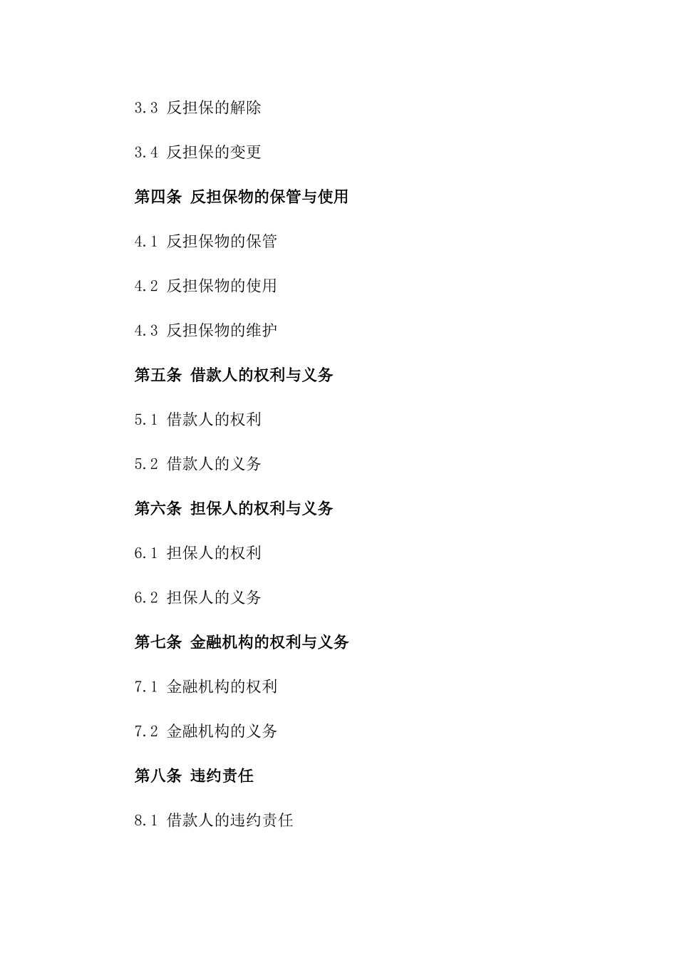 2024年金融领域反担保协议参考样式版_第3页