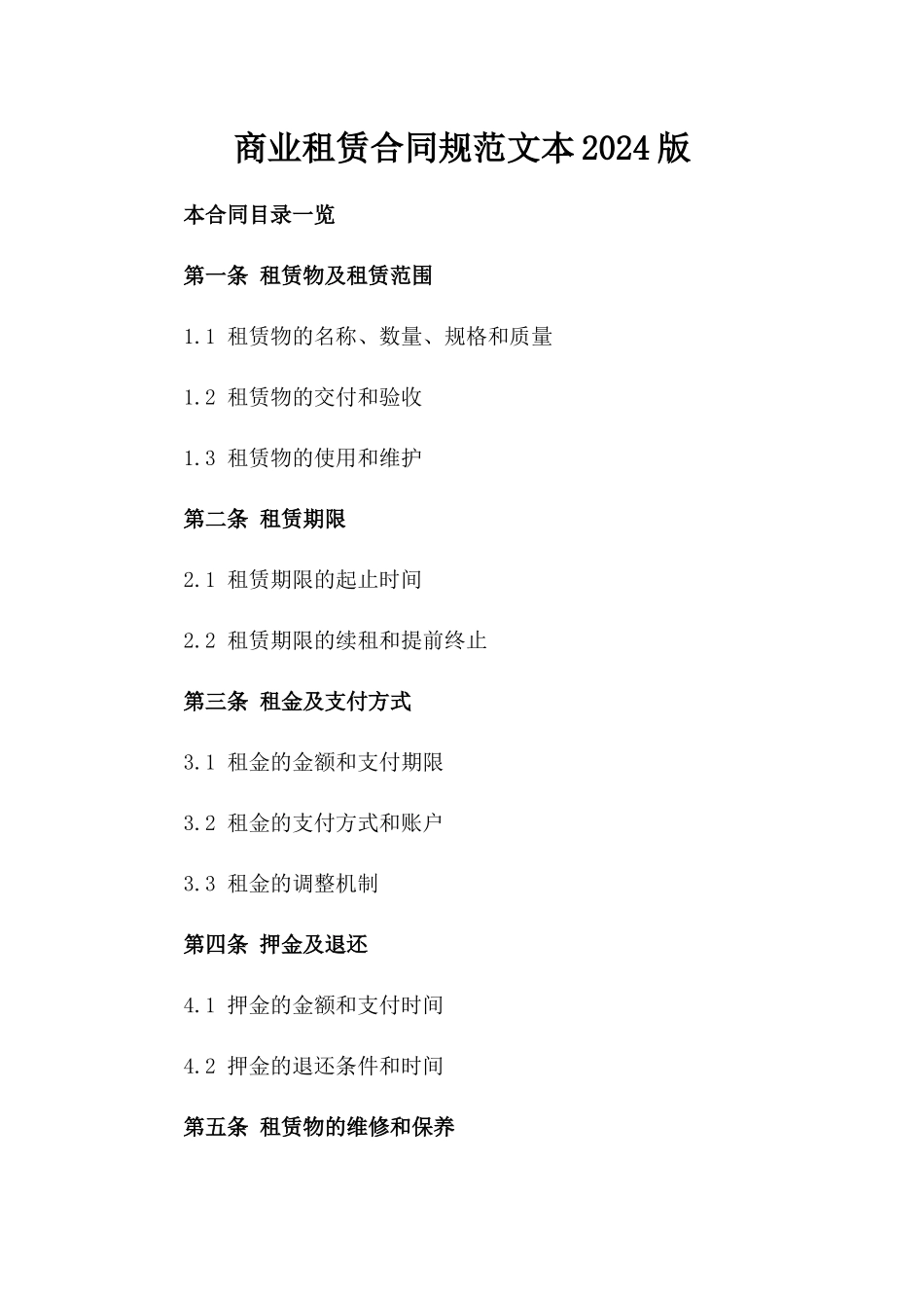 商业租赁合同规范文本2024版_第1页