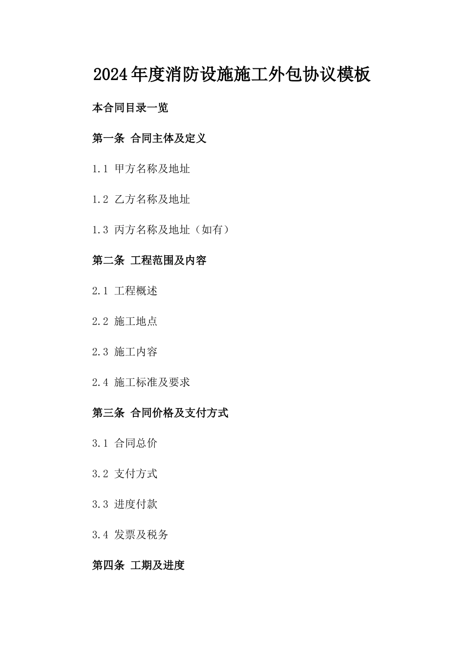 2024年度消防设施施工外包协议模板_第2页