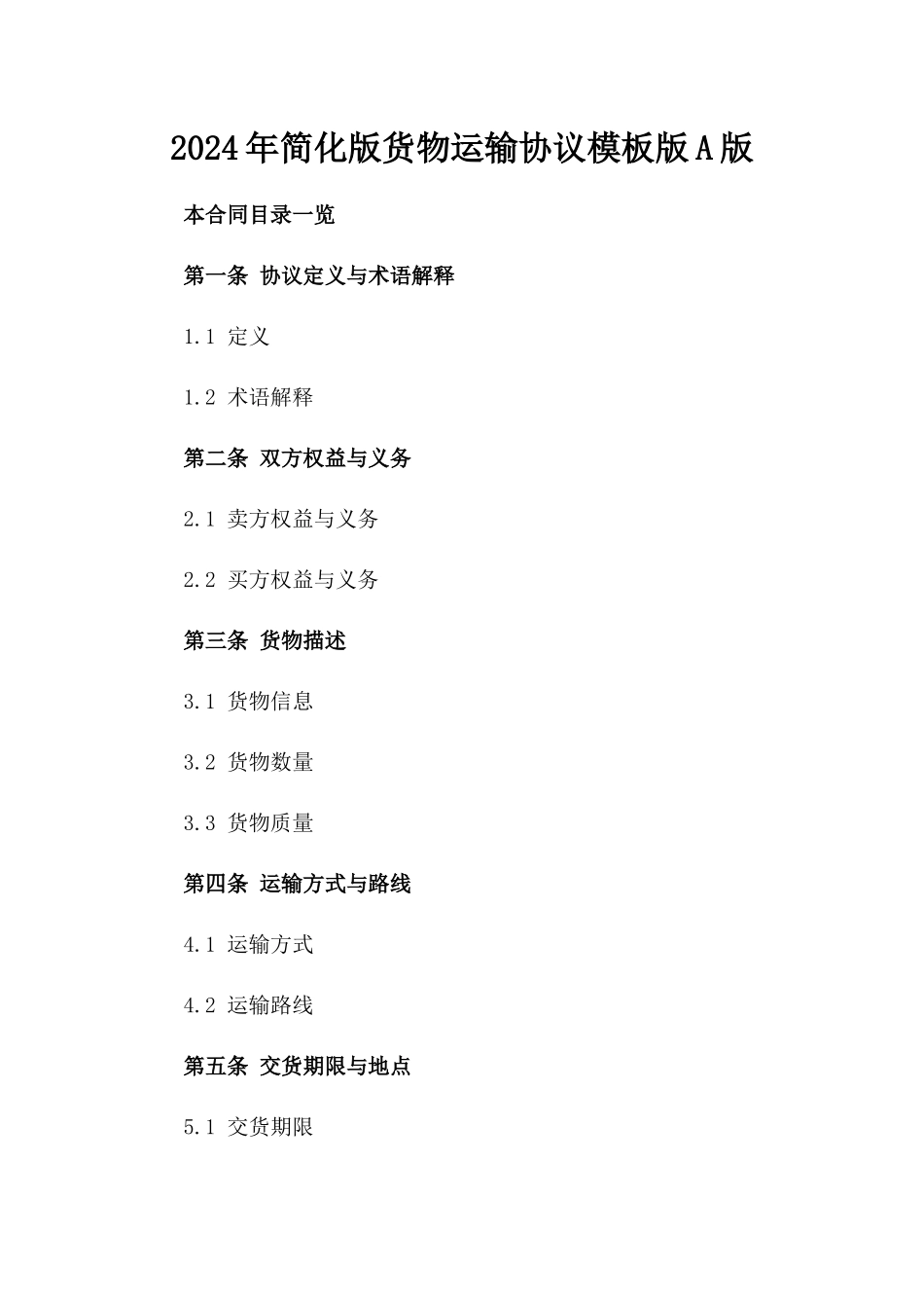2024年简化版货物运输协议模板版A版_第2页