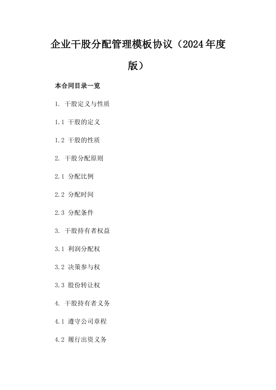 企业干股分配管理模板协议（2024年度版）_第1页