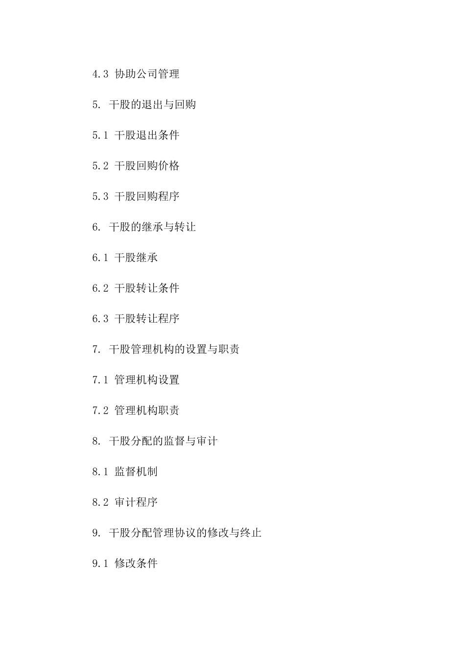 企业干股分配管理模板协议（2024年度版）_第2页