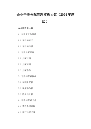 企业干股分配管理模板协议（2024年度版）