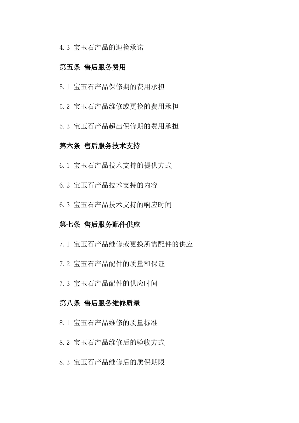 宝玉石售后服务标准条款（2024年度）_第2页