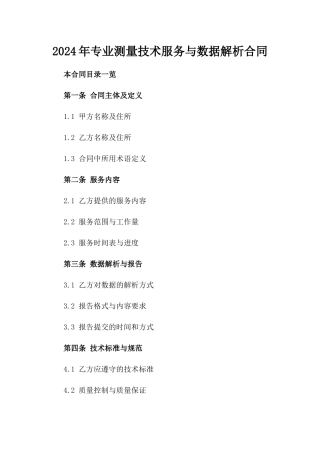 2024年专业测量技术服务与数据解析合同