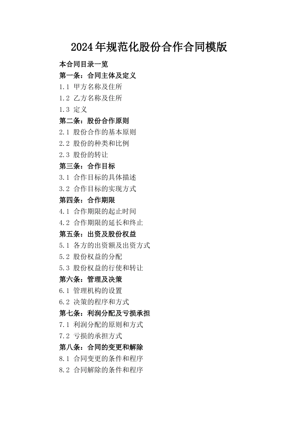 2024年规范化股份合作合同模版_第1页