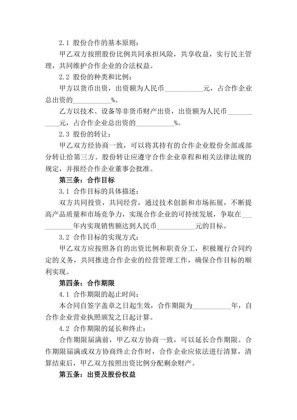 2024年规范化股份合作合同模版_第3页
