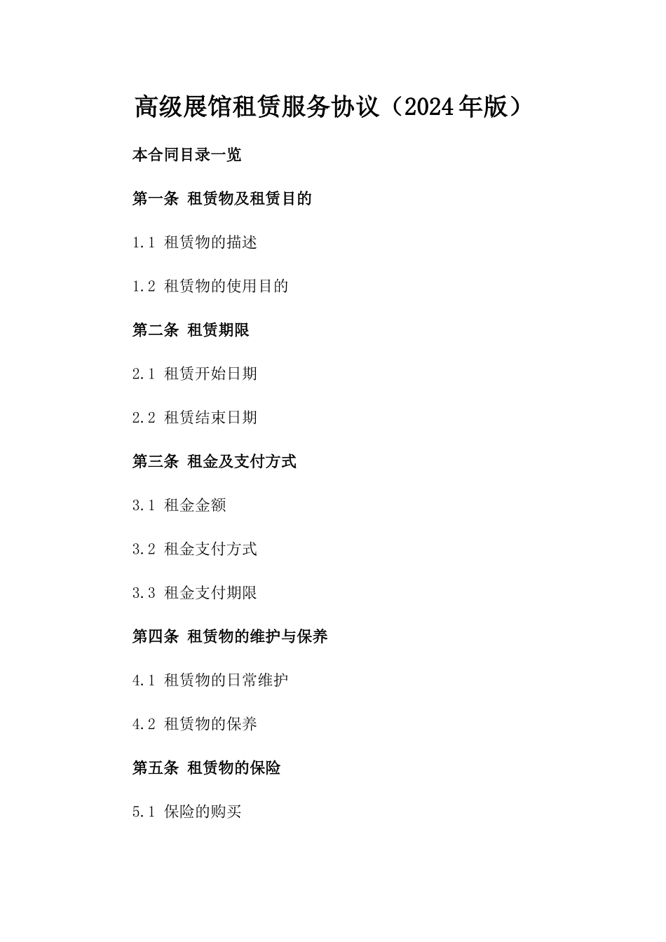 高级展馆租赁服务协议（2024年版）_第1页