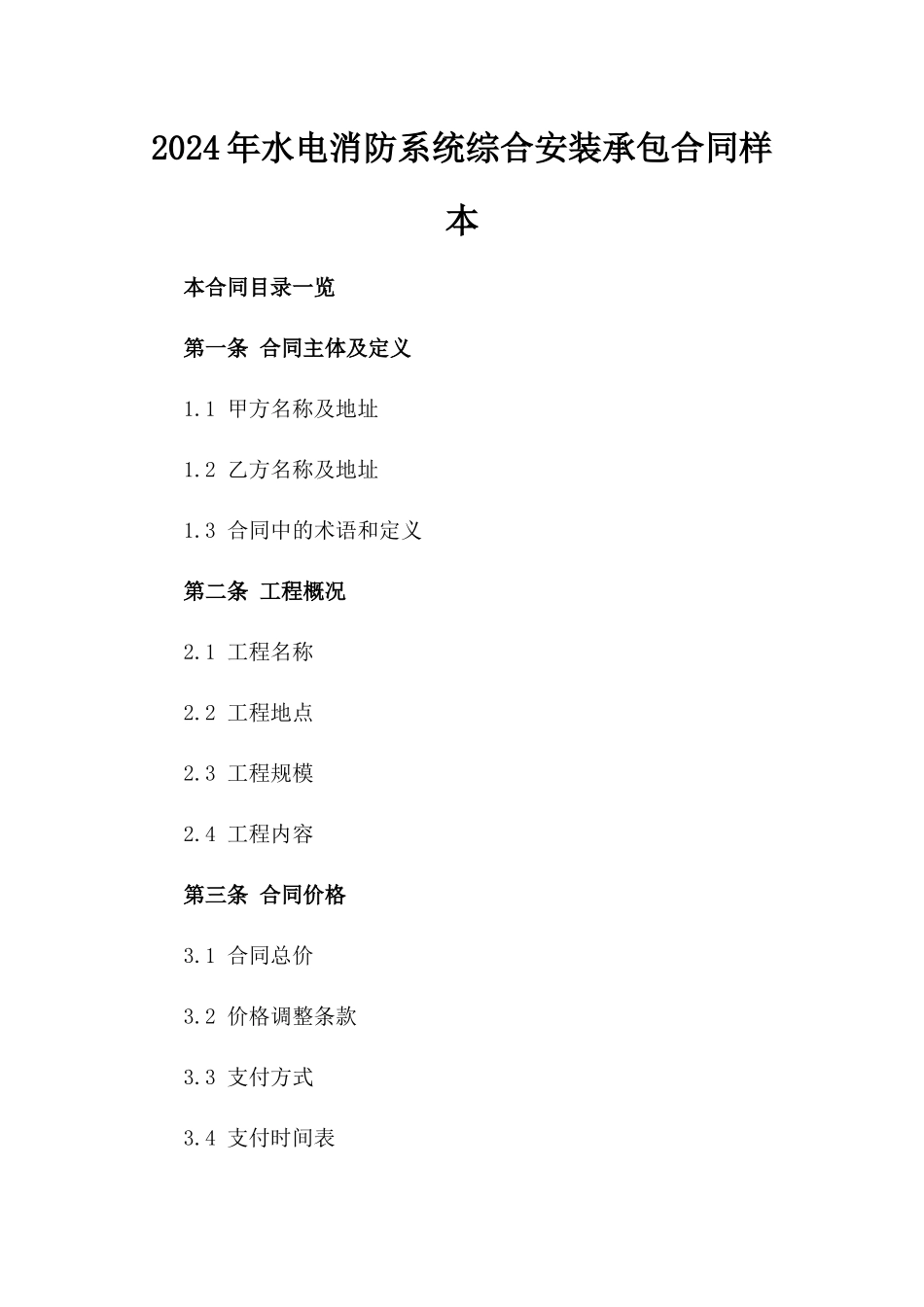 2024年水电消防系统综合安装承包合同样本_第1页