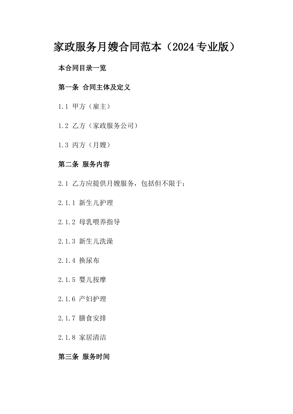 家政服务月嫂合同范本（2024专业版）_第1页