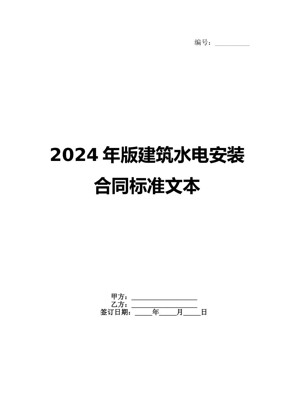 2024年版建筑水电安装合同标准文本范例_第1页