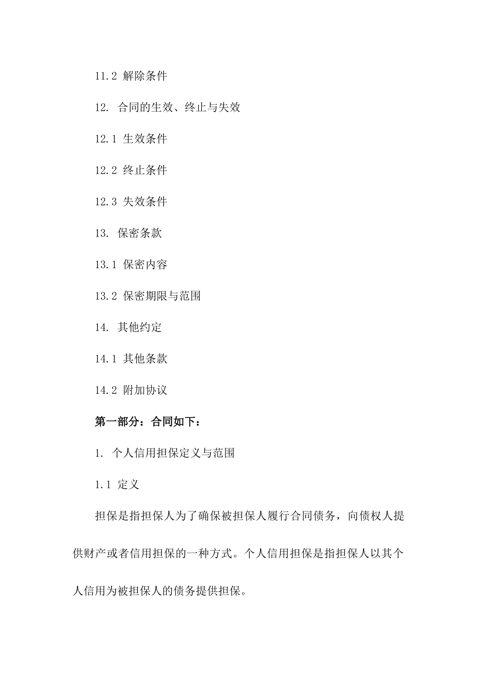 个人信用担保细则协议_第3页