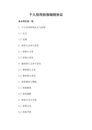 个人信用担保细则协议